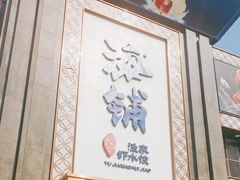 -海铺·渔家虾水饺(皇姑店)