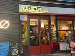 -蟹黄鱼·海派深夜面馆(江湾里店)