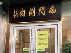 门面-南门涮肉(北洼路店)
