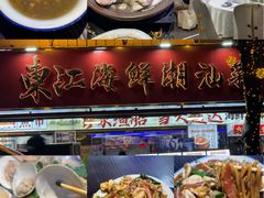 -东江海鲜大排档·潮汕菜·砂锅粥