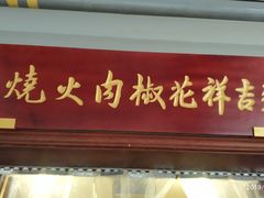 门面-张吉祥花椒肉火烧(老潍县美食城店)