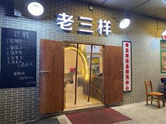 门面-老三样·美食研究中心(世贸路店)