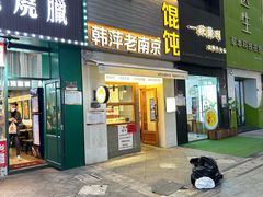 -韩萍老南京馄饨(河西万达店)