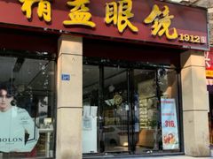 -精益眼镜(建三店)