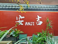 -食光慢宴·安吉土菜馆