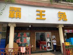 门面-东吴霸王兔(松青路店)
