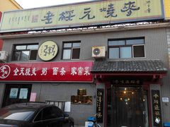 -老绥元烧麦·家常菜(桥华店)