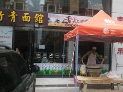 门面-竹青胶东摔面(黄岛开发区店)