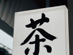 -tea'stone (万象天地店)
