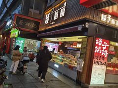 -矮子馅饼(大成路店)