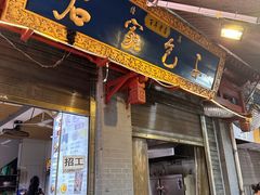 -清真石家包子(大皮院总店)