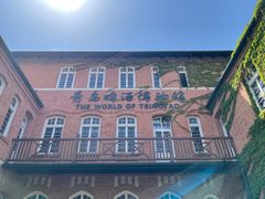 -青岛啤酒博物馆