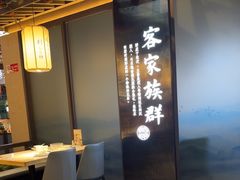 -客家班·客家菜(嘉禾金铂店)