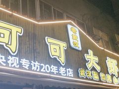 -可可大虾武汉土菜大排档(万松园1店)