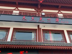 门面-天下第一面(大雁塔北广场店)