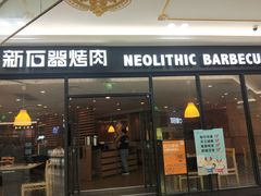 门面-新石器烤肉(南通CBD大有境店)
