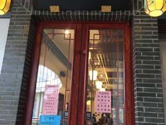 门面-同得兴面馆.苏式面.三虾面(园区店)