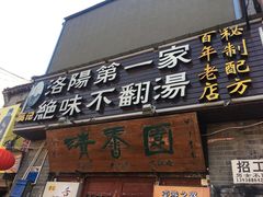 -高记清香园绝味不翻汤