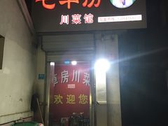 门面-毛草房(南辛庄街店)