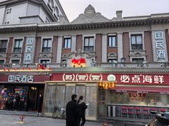 -必点海鲜·海肠捞饭·鲅鱼水饺(滨江道店)