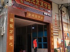 门面-红星光发煲仔饭(大石街店)