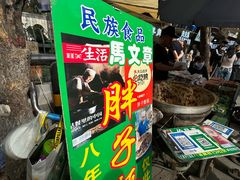 -马文章胖子甑糕(洒金桥店)