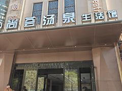 -尚荟汤泉生活馆