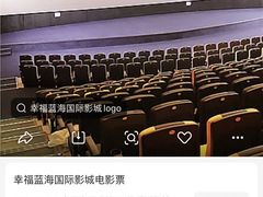 -幸福蓝海国际影城(上海三林店)