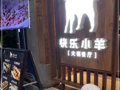 门面-快乐小羊·内蒙牛羊肉火锅(流花中心店)