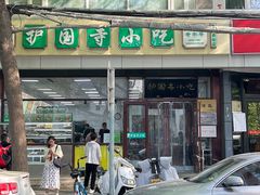 -护国寺小吃(和平西街店)
