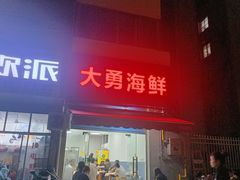 -大勇海鲜(叙康里店)