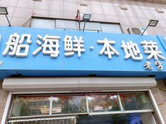 门面-富临港·蒸汽海鲜·手抓海鲜·炒菜(栈桥店)