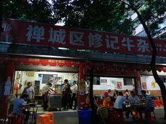 门面-修记牛杂店(同华东一路店)
