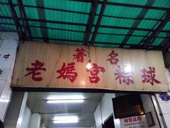 门面-老妈宫粽球