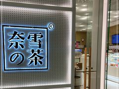-奈雪的茶(国金中心店)