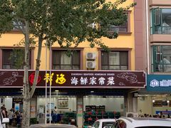 门面-聚德福海鲜家常菜(刘庄店)