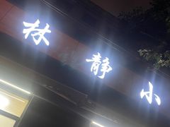 -林静小吃(复兴路店)