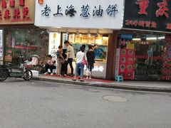 门面-老上海葱油饼(黄河路店)