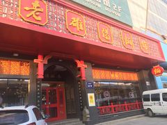 门面-老雒阳面馆·水席·洛阳菜(王城路店)