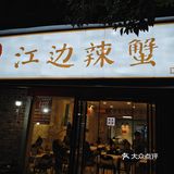 大火烧制，麻辣香气四溢