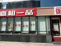 -嘉和一品粥(魏公村店)