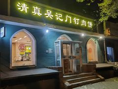 -清真吴记门钉肉饼·喜多利