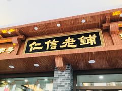 门面-仁信老铺(华盖路店)