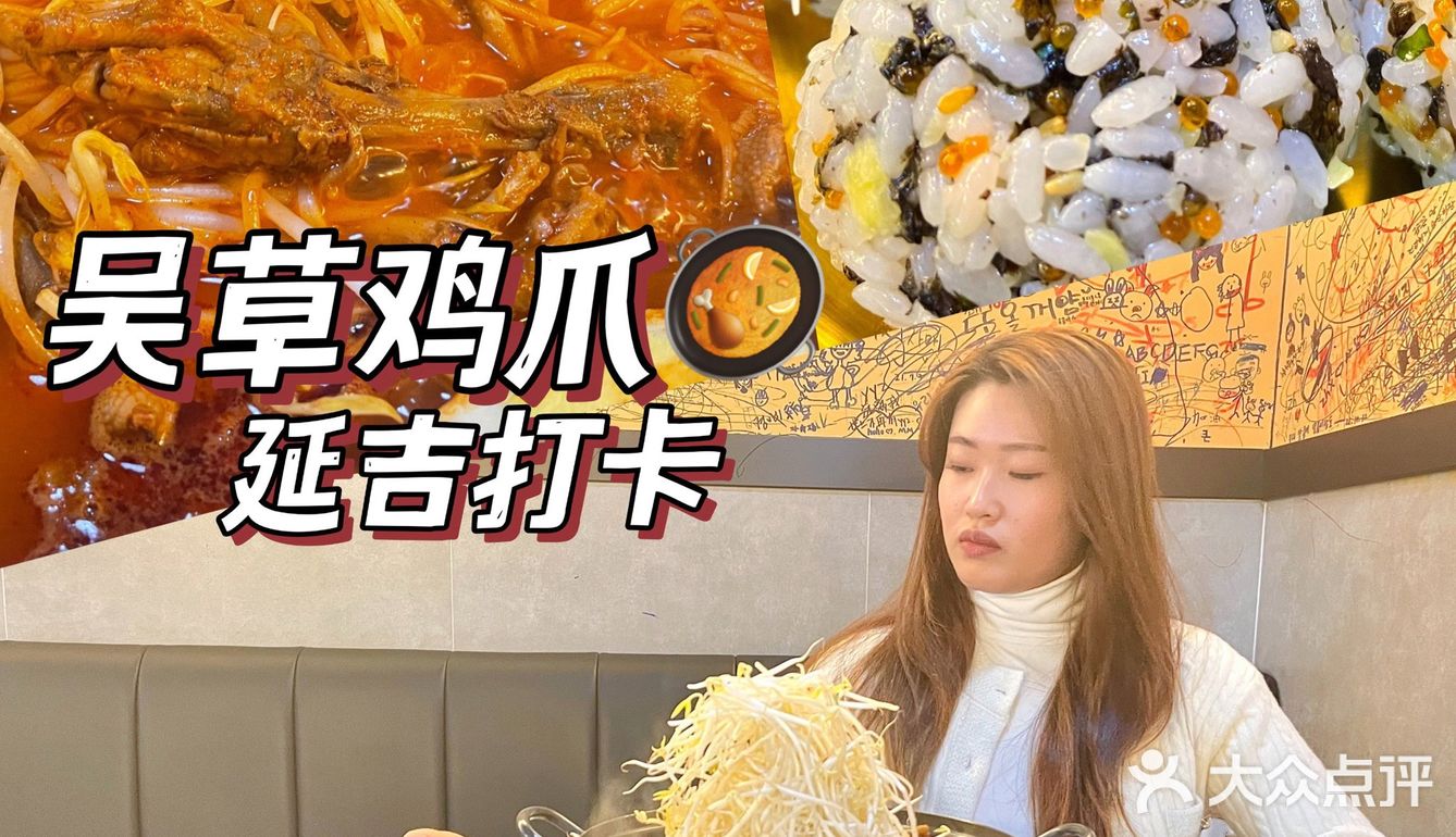 延吉打卡｜吴草鸡爪