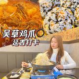 延吉打卡｜吴草鸡爪