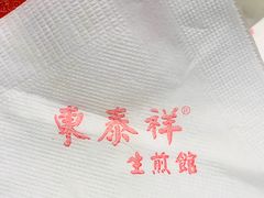 -东泰祥生煎馆(重庆北路店)