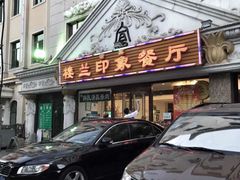 门面-楼兰印象(朝外店)