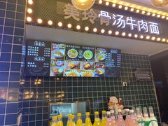 -美玲骨汤牛肉面(未来广场店)