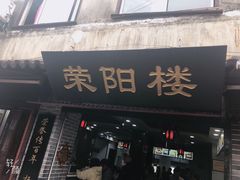 门面-荣阳楼(山塘街店)