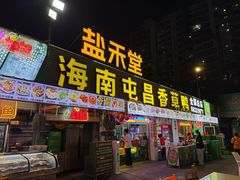 -盐禾堂海南屯昌香草鸭(总店)